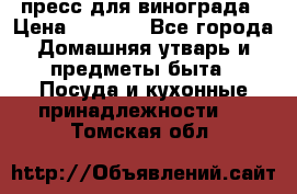 пресс для винограда › Цена ­ 7 000 - Все города Домашняя утварь и предметы быта » Посуда и кухонные принадлежности   . Томская обл.